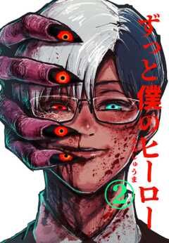 ずっと僕のヒーロー vol.２ CEO怪人に執着される元ヒーローの話