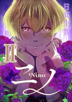 ニノ II