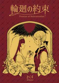 輪廻の約束