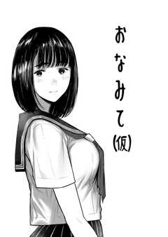 
                               おなみて(仮) 0(1)
                                                          