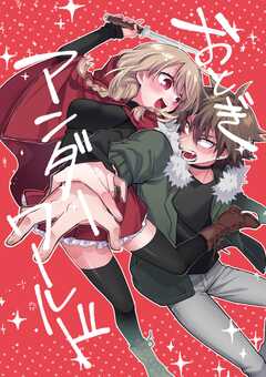 おとぎアンダーワールド 1話