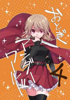 おとぎアンダーワールド 4話