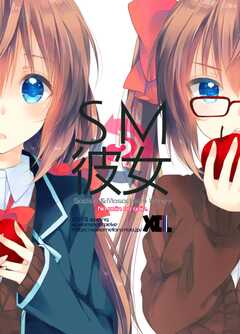 SM彼女