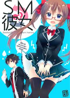 SM彼女