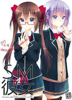 SM彼女