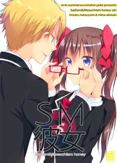SM彼女