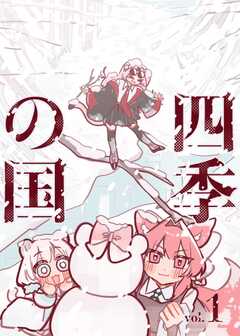 四季の国 vol.1