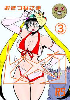 おきつねさまヒメコRS 3 ミッドナイトテラー真夜中の恐怖の巻