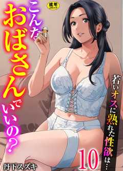 こんなおばさんでいいの？～若いオスに熟れた性欲は…～【R18版】