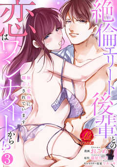 絶倫エリート後輩との恋はワンナイトから!?～極上愛撫に翻弄されています～【原作者書き下ろしSS付き】
