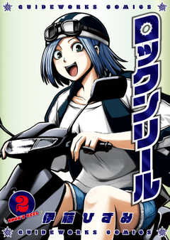 ロックンリール