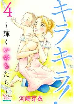 キラキラ！～輝くいのちたち～ 4