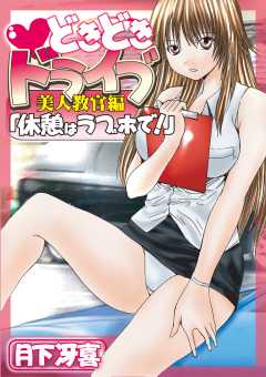 どきどきドライブ美人教官編 「休憩はラブホで！」