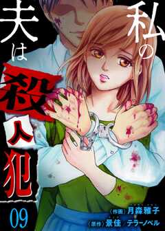 私の夫は殺人犯