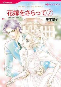 花嫁をさらって