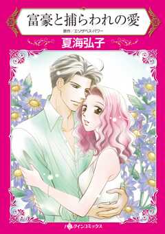 富豪と捕らわれの愛