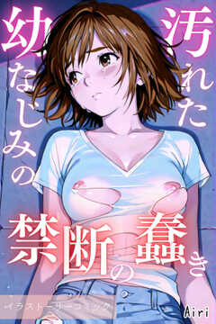 汚れた幼なじみの禁断の蠢き