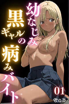 幼なじみ黒ギャルの病みバイト