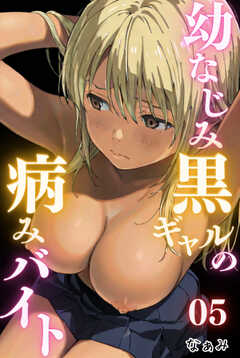 幼なじみ黒ギャルの病みバイト 05