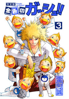 金色のガッシュ！！ 完全版