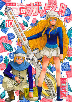 金色のガッシュ！！ 完全版