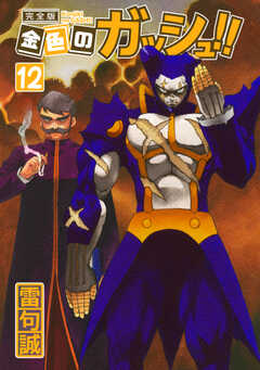 金色のガッシュ！！ 完全版