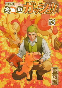 金色のガッシュ！！ 完全版