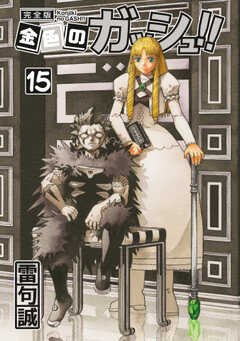 金色のガッシュ！！ 完全版