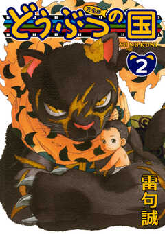 どうぶつの国 完全版