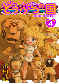 どうぶつの国 完全版