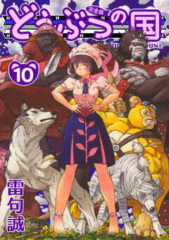 どうぶつの国 完全版