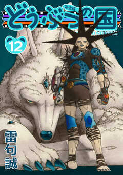 どうぶつの国 完全版