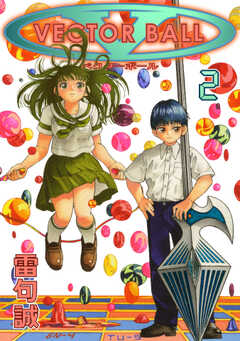 ベクターボール