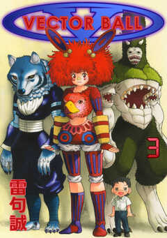 ベクターボール