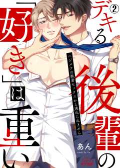 デキる後輩の「好き」は重い～ハジメテの執着セックスから逃れられません