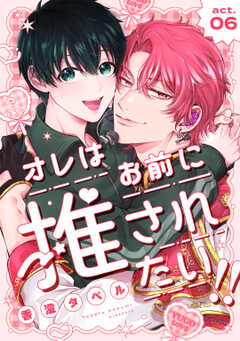 オレはお前に推されたい!! act.6