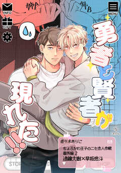 ちょろかわ王子のニセ恋人作戦【コミックス版】