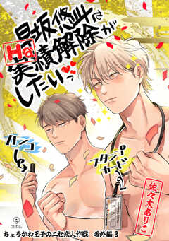 ちょろかわ王子のニセ恋人作戦【コミックス版】