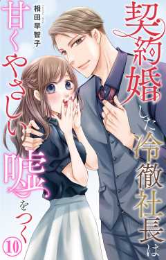 契約婚した冷徹社長は甘くやさしい嘘をつく