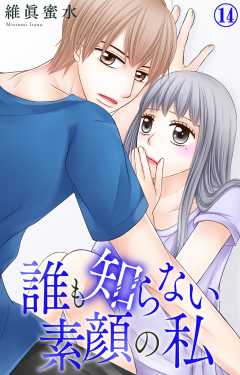 誰も知らない素顔の私