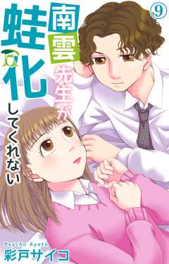 南雲先生が蛙化してくれない