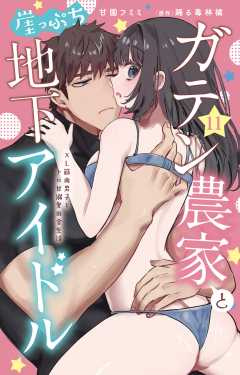 ガテン農家と崖っぷち地下アイドル XL筋肉男子とトロ甘溺愛田舎生活