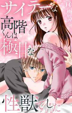 サイテーな高階くんは極甘な性獣でした