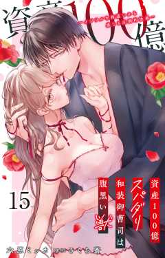 資産100億スパダリ和装御曹司は腹黒い獣～イジワルな指遣いから感じる圧倒的快感～