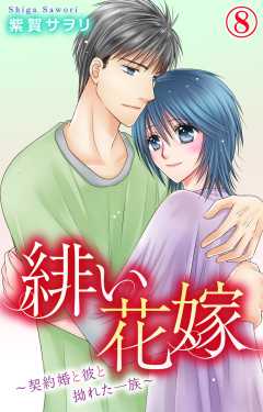 緋い花嫁～契約婚と彼と拗れた一族～