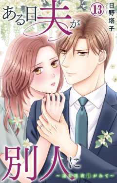 ある日夫が別人に～連日連夜注がれて～