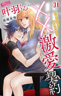むっつり叶羽くんの××激愛契約～俺にだけ、全部みせて。