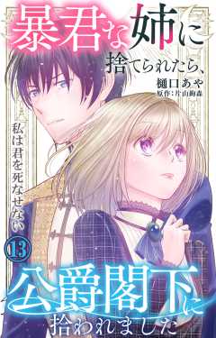 暴君な姉に捨てられたら、公爵閣下に拾われました