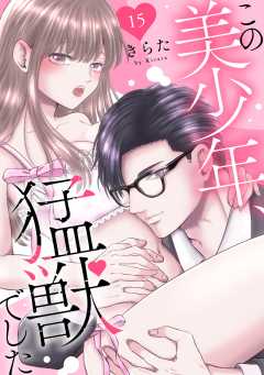 この美少年、猛獣でした