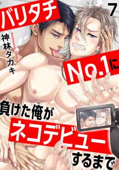 バリタチNo.1に負けた俺がネコデビューするまで